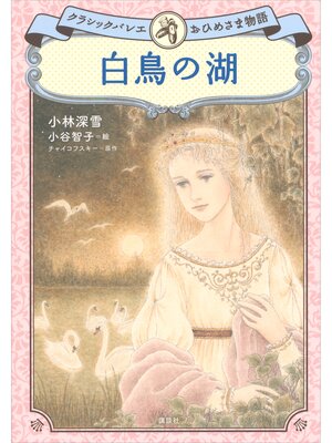 cover image of 白鳥の湖　クラシックバレエおひめさま物語